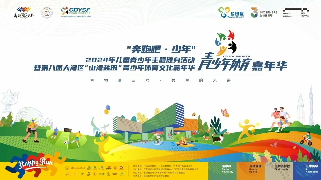 2024年“奔跑吧·少年”儿童青少年主题健身活动暨第八届大湾区“山海盐田”青少年体育文化嘉年华（深圳盐田站）