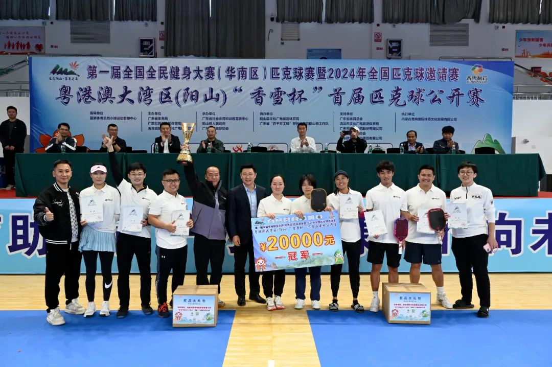 第一届全国全民健身大赛（华南区）匹克球赛暨2024年全国匹克球邀请赛首届粤港澳大湾区（阳山）匹克球公开赛
