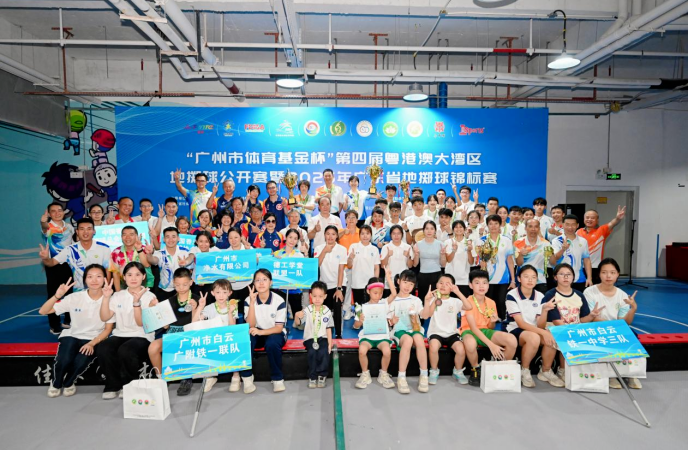 第四届粤港澳大湾区地掷球公开赛暨广东省地掷球锦标赛