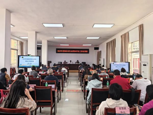 省级体育社团评估专题培训顺利举办